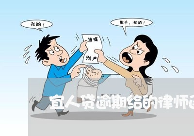宜人贷逾期给的律师函是真的吗