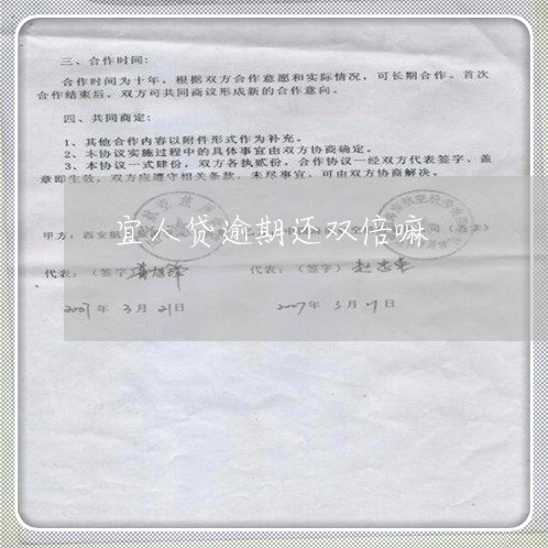 宜人贷逾期还双倍嘛 宜人贷逾期还双倍嘛