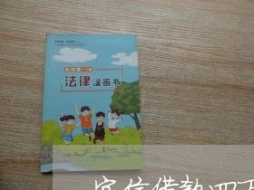 宜信借款四万合同写六万/2023040374835 宜信借款四万合同写六万/2023040374835