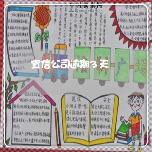 宜信公司逾期3天 宜信公司逾期3天
