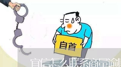 宜信怎么联系商量逾期还款/2023011688570