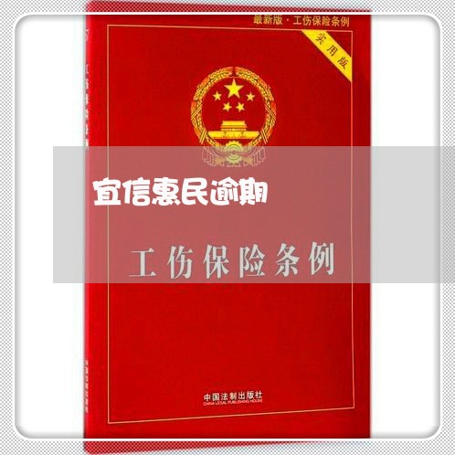 宜信惠民逾期 宜信惠民逾期