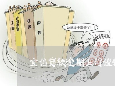 宜信贷款逾期上门催收