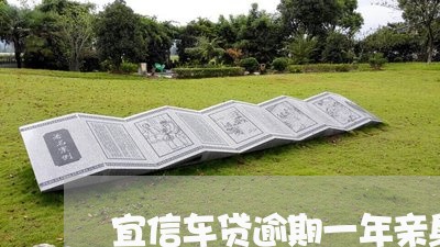宜信车贷逾期一年亲身经历还不起 宜信车贷逾期一年亲身经历还不起