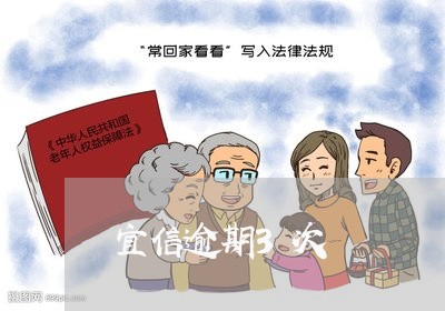 宜信逾期3次 宜信逾期3次