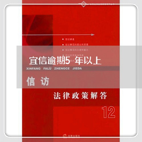 宜信逾期5年以上