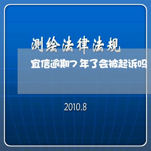 宜信逾期7年了会被起诉吗/2023100666040