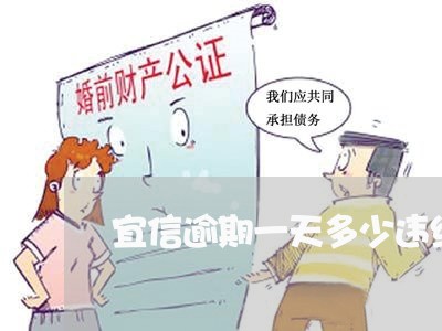 宜信逾期一天多少违约金 宜信逾期一天多少违约金