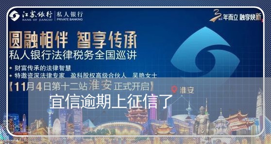 宜信逾期上征信了 宜信逾期上征信了