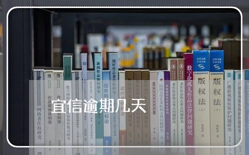 宜信逾期几天 宜信逾期几天