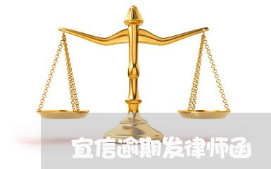 宜信逾期发律师函/2023020127148