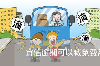 宜信逾期可以减免费用吗