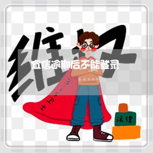 宜信逾期后不能登录/2023100692735