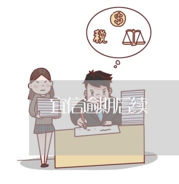 宜信逾期后续 宜信逾期后续