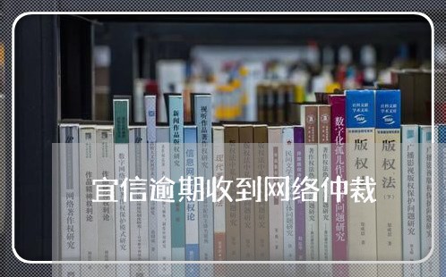 宜信逾期收到网络仲裁/2023031786049