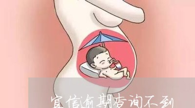 宜信逾期查询不到 宜信逾期查询不到