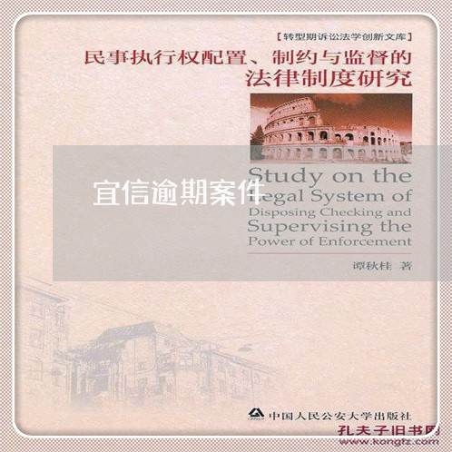 宜信逾期案件 宜信逾期案件