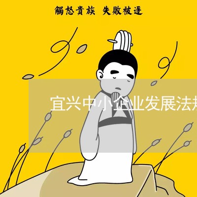 宜兴中小企业发展法规 宜兴中小企业发展法规