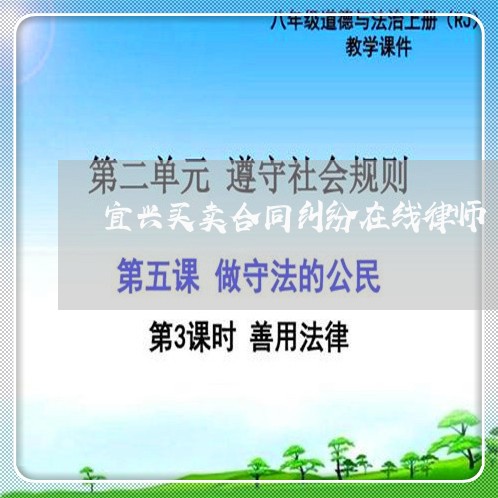 宜兴买卖合同纠纷在线律师