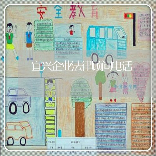 宜兴企业法律顾问电话/2023061834159 宜兴企业法律顾问电话/2023061834159