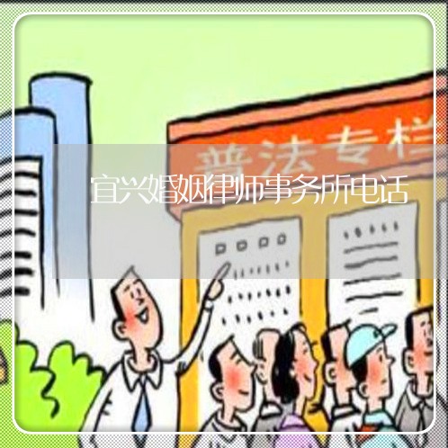 宜兴婚姻律师事务所电话 宜兴婚姻律师事务所电话