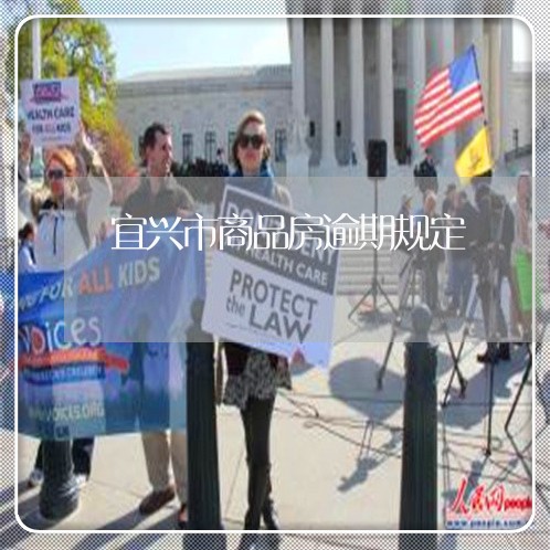 宜兴市商品房逾期规定 宜兴市商品房逾期规定