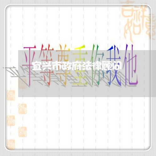 宜兴市政府法律顾问/2023061984947
