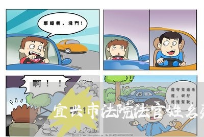 宜兴市法院法官姓名苑 宜兴市法院法官姓名苑