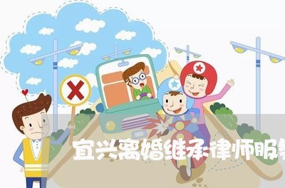 宜兴离婚继承律师服务所 宜兴离婚继承律师服务所