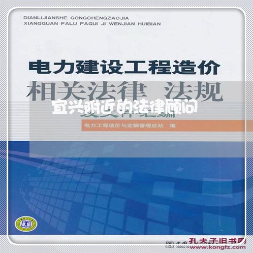 宜兴附近的法律顾问/2023061793715
