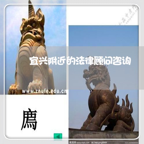 宜兴附近的法律顾问咨询/2023061851695 宜兴附近的法律顾问咨询/2023061851695