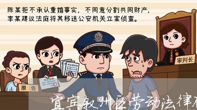 宜宾叙州区劳动法律顾问 宜宾叙州区劳动法律顾问