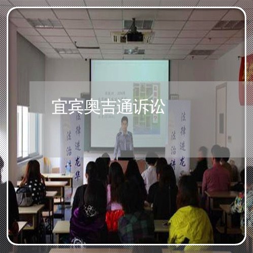 宜宾奥吉通诉讼 宜宾奥吉通诉讼