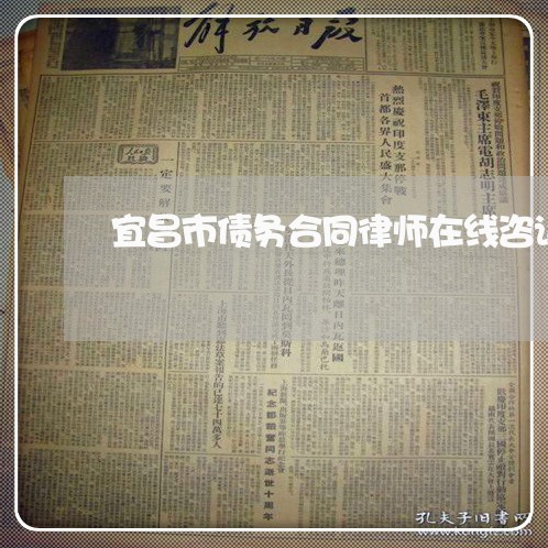 宜昌市债务合同律师在线咨询 宜昌市债务合同律师在线咨询