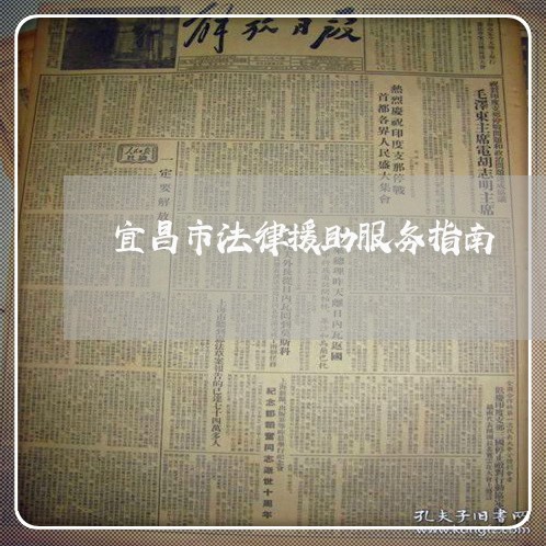 宜昌市法律援助服务指南 宜昌市法律援助服务指南