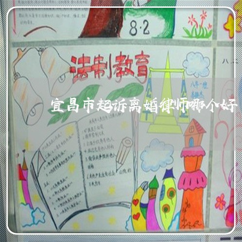 宜昌市起诉离婚律师哪个好