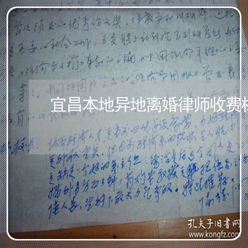 宜昌本地异地离婚律师收费标准