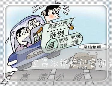 宜昌法律顾问咨询费用多少/2023061884907