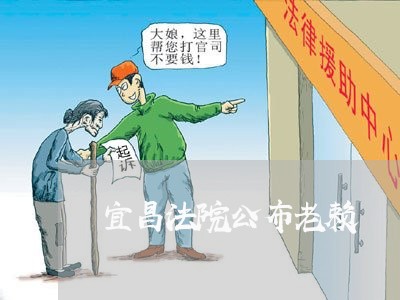 宜昌法院公布老赖 宜昌法院公布老赖