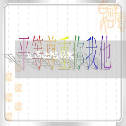宜昌法院报案 宜昌法院报案