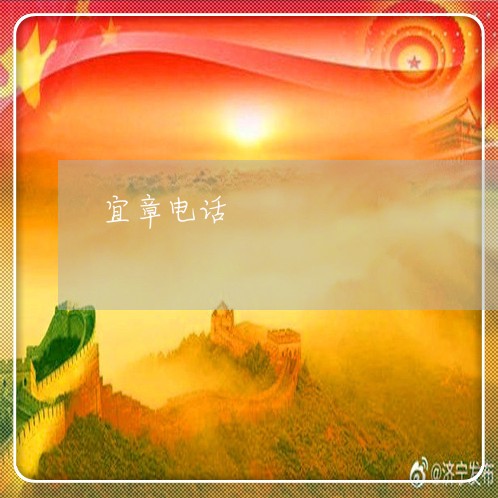 宜章电话