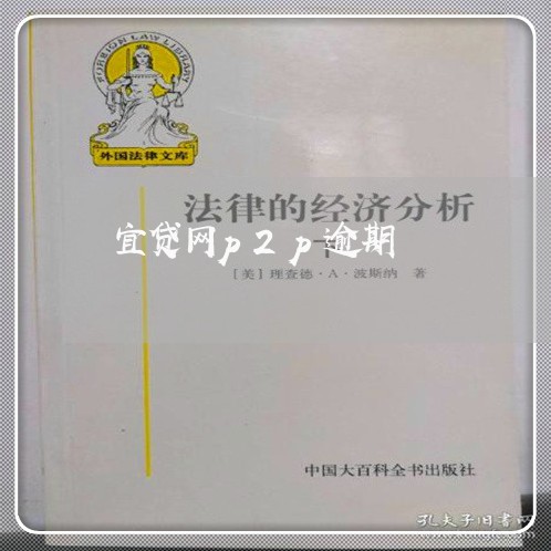 宜贷网p2p逾期