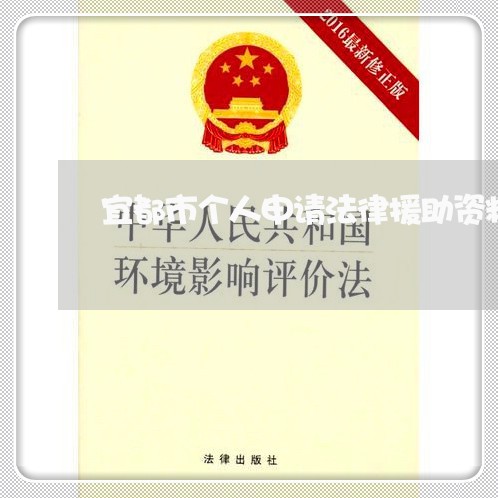 宜都市个人申请法律援助资料 宜都市个人申请法律援助资料