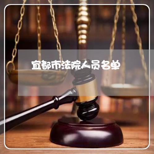 宜都市法院人员名单