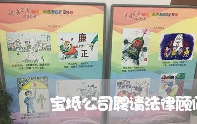 宝坻公司聘请法律顾问人员/2023061907491 宝坻公司聘请法律顾问人员/2023061907491