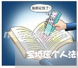 宝坻区个人法律顾问招聘/2023061848168
