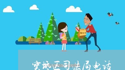 宝坻区司法局电话