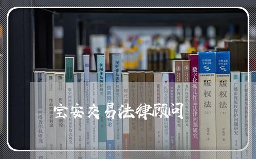 宝安交易法律顾问/2023061767483