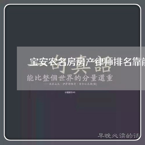 宝安农名房房产律师排名靠前