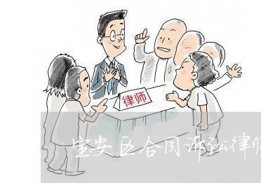 宝安区合同诉讼律师免费咨询